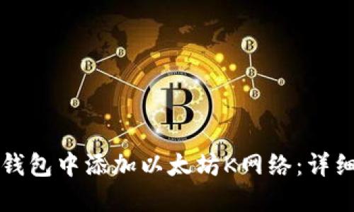 如何在小狐钱包中添加以太坊K网络：详细步骤与指南