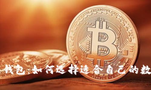 主流数字艺术品钱包：如何选择适合自己的数字资产存储方案