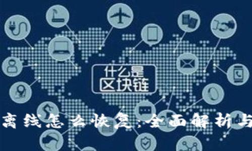 小狐钱包离线怎么恢复：全面解析与解决方案