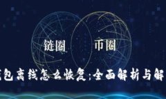 小狐钱包离线怎么恢复：