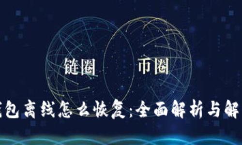 小狐钱包离线怎么恢复：全面解析与解决方案