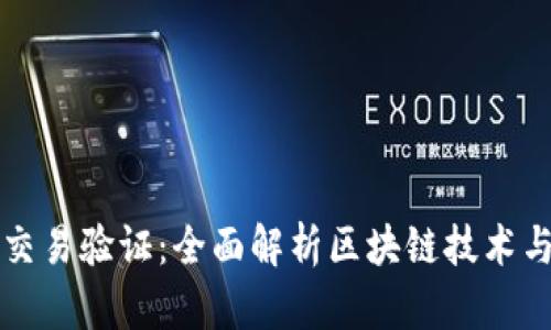 区块链钱包交易验证：全面解析区块链技术与钱包安全性