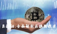 区块链钱包交易验证：全