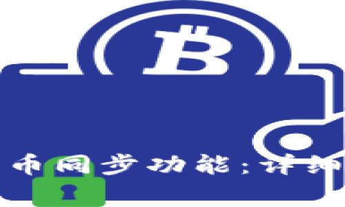 如何关闭小狐钱包代币同步功能：详细教程及常见问题解答