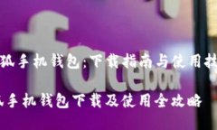 《小狐手机钱包：下载指