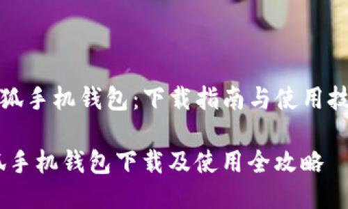 《小狐手机钱包：下载指南与使用技巧》

小狐手机钱包下载及使用全攻略