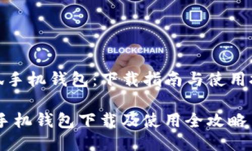 《小狐手机钱包：下载指南与使用技巧》

小狐手机钱包下载及使用全攻略