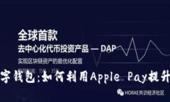 苹果手表与数字钱包：如
