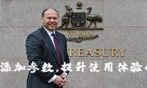  小狐钱包添加参数，提升使用体验的终极指南