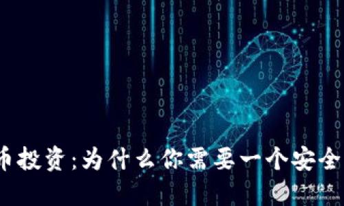 数字货币投资：为什么你需要一个安全的钱包？