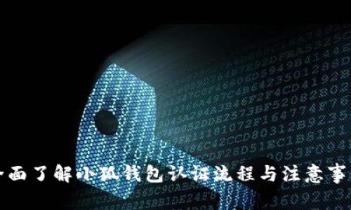 全面了解小狐钱包认证流程与注意事项