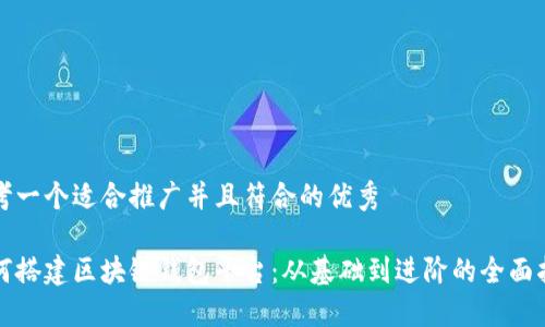 思考一个适合推广并且符合的优秀

如何搭建区块链钱包平台：从基础到进阶的全面指南