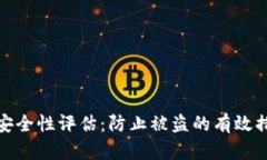 小狐钱包安全性评估：防