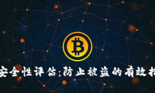 小狐钱包安全性评估：防止被盗的有效措施与策略