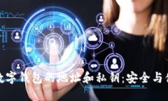 深入了解数字钱包的地址
