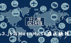 全面解析Web3.js与MetaMask在