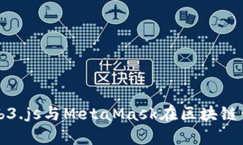 全面解析Web3.js与MetaMask在区块链开发中的应用