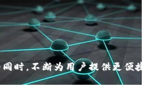 biao ti/biao ti小米钱包IC卡加密：保障你的支付安全与隐私/biao ti

小米钱包, IC卡加密, 支付安全, 隐私保护/guanjianci

引言
在现代社会中，电子支付已经成为日常生活中不可或缺的一部分。小米钱包作为一款便捷的支付工具，其强大的功能和出色的用户体验受到了广泛的欢迎。然而，随着电子支付技术的普及，安全隐患也随之增加。为了有效保护用户的资金安全和个人隐私，小米钱包推出了IC卡加密功能。本文将深入探讨小米钱包IC卡加密的工作原理、重要性、应用，以及用户在实际使用中可能遇到的问题及解决方案。

小米钱包IC卡加密的工作原理
IC卡，即集成电路卡，是一种使用微电路芯片进行信息存储和处理的支付工具。小米钱包通过对IC卡数据的加密来确保用户的支付信息在传输过程中的安全。加密过程包括使用复杂的算法对用户数据进行编码，使得未授权的用户无法获取或篡改这些数据。
具体来说，小米钱包IC卡加密功能的工作原理包括以下几个方面：
ul
  listrong数据加密算法：/strong小米钱包采用先进的加密算法，如AES（高级加密标准）和RSA（公开密钥加密算法），来确保用户的支付信息无法被第三方窃取。/li
  listrong多层身份验证：/strong在用户进行支付时，小米钱包会要求多重身份验证，如密码、指纹或人脸识别等，以确保只有授权用户才能完成交易。/li
  listrong实时监控与报警：/strong小米钱包会对交易过程进行实时监控，如果发现异常交易，系统将快速报警，并采取措施保护用户的账户安全。/li
/ul
  
IC卡加密的重要性
随着科技的不断发展，网络安全形势愈发严峻。IC卡作为电子支付的重要载体，承载着用户的资金及个人信息。加密保护其安全显得尤为重要，具体表现在以下几个方面：
ul
  listrong防止信息泄露：/strong在信息社会中，用户的个人隐私保护越来越受到重视。小米钱包IC卡加密功能通过对敏感信息的加密存储，能够有效防止信息泄露，保护用户隐私。/li
  listrong抵御网络攻击：/strong网络攻击手段繁多，黑客通过盗取用户信息进行非法交易的事件屡见不鲜。加密技术能够使得即使黑客获得了数据，这些数据也无法被解密，降低了攻击的成功率。/li
  listrong提升用户信任：/strong安全一直是用户选择电子支付工具的重要考虑因素之一。小米钱包通过强大的IC卡加密功能，可以提升用户的信任度和使用体验，进而吸引更多用户。/li
/ul

IC卡加密的实际应用
小米钱包的IC卡加密功能在多个场景中都有着广泛的应用，包括但不限于：
ul
  listrong线上购物：/strong在进行线上购物支付时，小米钱包会通过加密技术保护用户的支付信息，确保交易过程的安全。/li
  listrong线下支付：/strong使用小米钱包进行线下支付时，IC卡加密同样发挥着作用，保证用户的银行卡信息不会被盗取。/li
  listrong账户管理：/strong用户在小米钱包进行账户变更或信息更新时，加密也能确保其敏感信息不会受到外部攻击。/li
/ul

用户常见问题与解决方案

问题一：如何启用小米钱包的一键加密功能？
启用小米钱包中的一键加密功能非常简单，用户只需按照以下几个步骤进行操作：
ol
  li打开小米钱包应用，登录个人账户。/li
  li进入“安全设置”选项，找到“IC卡加密”功能。/li
  li根据提示，设置相关的安全密码或指纹识别。/li
  li启用一键加密功能，完成设置后，系统将自动为新添加的IC卡进行加密。此后，所有交易均会在加密保护下进行。/li
/ol
此外，如果用户在加密过程中遇到任何问题，可以随时查看小米钱包的帮助文档或联系客服进行咨询。

问题二：小米钱包IC卡加密后，安全吗？
小米钱包的IC卡加密技术以先进的加密算法为基础，严格遵循支付行业的安全标准，能够有效抵御各种网络攻击和信息泄露。因此，用户可以放心使用小米钱包进行支付。
然而，用户自身的安全习惯同样重要。建议用户定期更改账户密码，不随意下载来历不明的应用程序，避免在公共Wi-Fi环境下进行敏感操作，这样可以进一步保障账户的安全。

问题三：如果忘记了小米钱包的加密密码，怎么办？
如果用户忘记了小米钱包的加密密码，可以采取以下步骤进行找回：
ol
  li在小米钱包登录页面，选择“忘记密码”选项。/li
  li根据提示，输入与账户关联的手机号码或邮箱，以收到验证码。/li
  li输入收到的验证码，进行新密码设置。/li
  li在重设密码后，用户可以重新登录小米钱包，恢复加密功能。/li
/ol
如果上述步骤无法解决问题，用户还可以联系客服获取进一步的帮助。

问题四：小米钱包加密功能的更新如何进行？
小米钱包定期会推出应用程序的更新，用户可以通过以下步骤来更新防护功能：
ol
  li打开小米钱包应用，进入“设置”页面。/li
  li选择“关于我们”选项，查看当前的应用版本。/li
  li如果有新版本可用，系统将会自动提示用户下载更新。/li
  li按照提示完成更新操作后，用户就能享用到最新的安全加密措施。/li
/ol
定期保持应用更新不仅能保证加密功能的最新性，还有助于提升整体的用户体验。

问题五：如何应对小米钱包支付失败？
在使用小米钱包进行支付时，偶尔会出现支付失败的情况，用户可采用以下措施进行应对：
ol
  li检查账户余额：首先确保钱包内有足够的资金进行支付。/li
  li确认加密设置：如果IC卡未加密或加密设置出现异常，可能会导致支付失败。检查并确认该功能是否正常启用。/li
  li网络连接：在进行支付操作时，确保设备的网络连接稳定，网络不良也可能导致支付失败。/li
  li联系客服：如果以上措施无效，可以随时联系小米钱包的客服，提供交易详情以获取帮助。/li
/ol
通过这些措施，用户可以有效减少支付失败的烦恼，提升使用小米钱包的体验。

结语
通过本文的详细介绍，我们了解了小米钱包IC卡加密功能的重要性、工作原理以及如何解决用户在使用中产生的疑问。随着电子支付技术的不断发展，小米钱包将在保障用户支付安全的同时，不断为用户提供更便捷的支付体验。希望各位用户能够合理使用这些安全功能，保护好自己的个人信息与资金安全，享受便利的数字生活。