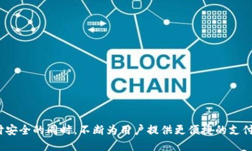 biao ti/biao ti小米钱包IC卡加密：保障你的支付安全与隐私/biao ti

小米钱包, IC卡加密, 支付安全, 隐私保护/guanjianci

引言
在现代社会中，电子支付已经成为日常生活中不可或缺的一部分。小米钱包作为一款便捷的支付工具，其强大的功能和出色的用户体验受到了广泛的欢迎。然而，随着电子支付技术的普及，安全隐患也随之增加。为了有效保护用户的资金安全和个人隐私，小米钱包推出了IC卡加密功能。本文将深入探讨小米钱包IC卡加密的工作原理、重要性、应用，以及用户在实际使用中可能遇到的问题及解决方案。

小米钱包IC卡加密的工作原理
IC卡，即集成电路卡，是一种使用微电路芯片进行信息存储和处理的支付工具。小米钱包通过对IC卡数据的加密来确保用户的支付信息在传输过程中的安全。加密过程包括使用复杂的算法对用户数据进行编码，使得未授权的用户无法获取或篡改这些数据。
具体来说，小米钱包IC卡加密功能的工作原理包括以下几个方面：
ul
  listrong数据加密算法：/strong小米钱包采用先进的加密算法，如AES（高级加密标准）和RSA（公开密钥加密算法），来确保用户的支付信息无法被第三方窃取。/li
  listrong多层身份验证：/strong在用户进行支付时，小米钱包会要求多重身份验证，如密码、指纹或人脸识别等，以确保只有授权用户才能完成交易。/li
  listrong实时监控与报警：/strong小米钱包会对交易过程进行实时监控，如果发现异常交易，系统将快速报警，并采取措施保护用户的账户安全。/li
/ul
  
IC卡加密的重要性
随着科技的不断发展，网络安全形势愈发严峻。IC卡作为电子支付的重要载体，承载着用户的资金及个人信息。加密保护其安全显得尤为重要，具体表现在以下几个方面：
ul
  listrong防止信息泄露：/strong在信息社会中，用户的个人隐私保护越来越受到重视。小米钱包IC卡加密功能通过对敏感信息的加密存储，能够有效防止信息泄露，保护用户隐私。/li
  listrong抵御网络攻击：/strong网络攻击手段繁多，黑客通过盗取用户信息进行非法交易的事件屡见不鲜。加密技术能够使得即使黑客获得了数据，这些数据也无法被解密，降低了攻击的成功率。/li
  listrong提升用户信任：/strong安全一直是用户选择电子支付工具的重要考虑因素之一。小米钱包通过强大的IC卡加密功能，可以提升用户的信任度和使用体验，进而吸引更多用户。/li
/ul

IC卡加密的实际应用
小米钱包的IC卡加密功能在多个场景中都有着广泛的应用，包括但不限于：
ul
  listrong线上购物：/strong在进行线上购物支付时，小米钱包会通过加密技术保护用户的支付信息，确保交易过程的安全。/li
  listrong线下支付：/strong使用小米钱包进行线下支付时，IC卡加密同样发挥着作用，保证用户的银行卡信息不会被盗取。/li
  listrong账户管理：/strong用户在小米钱包进行账户变更或信息更新时，加密也能确保其敏感信息不会受到外部攻击。/li
/ul

用户常见问题与解决方案

问题一：如何启用小米钱包的一键加密功能？
启用小米钱包中的一键加密功能非常简单，用户只需按照以下几个步骤进行操作：
ol
  li打开小米钱包应用，登录个人账户。/li
  li进入“安全设置”选项，找到“IC卡加密”功能。/li
  li根据提示，设置相关的安全密码或指纹识别。/li
  li启用一键加密功能，完成设置后，系统将自动为新添加的IC卡进行加密。此后，所有交易均会在加密保护下进行。/li
/ol
此外，如果用户在加密过程中遇到任何问题，可以随时查看小米钱包的帮助文档或联系客服进行咨询。

问题二：小米钱包IC卡加密后，安全吗？
小米钱包的IC卡加密技术以先进的加密算法为基础，严格遵循支付行业的安全标准，能够有效抵御各种网络攻击和信息泄露。因此，用户可以放心使用小米钱包进行支付。
然而，用户自身的安全习惯同样重要。建议用户定期更改账户密码，不随意下载来历不明的应用程序，避免在公共Wi-Fi环境下进行敏感操作，这样可以进一步保障账户的安全。

问题三：如果忘记了小米钱包的加密密码，怎么办？
如果用户忘记了小米钱包的加密密码，可以采取以下步骤进行找回：
ol
  li在小米钱包登录页面，选择“忘记密码”选项。/li
  li根据提示，输入与账户关联的手机号码或邮箱，以收到验证码。/li
  li输入收到的验证码，进行新密码设置。/li
  li在重设密码后，用户可以重新登录小米钱包，恢复加密功能。/li
/ol
如果上述步骤无法解决问题，用户还可以联系客服获取进一步的帮助。

问题四：小米钱包加密功能的更新如何进行？
小米钱包定期会推出应用程序的更新，用户可以通过以下步骤来更新防护功能：
ol
  li打开小米钱包应用，进入“设置”页面。/li
  li选择“关于我们”选项，查看当前的应用版本。/li
  li如果有新版本可用，系统将会自动提示用户下载更新。/li
  li按照提示完成更新操作后，用户就能享用到最新的安全加密措施。/li
/ol
定期保持应用更新不仅能保证加密功能的最新性，还有助于提升整体的用户体验。

问题五：如何应对小米钱包支付失败？
在使用小米钱包进行支付时，偶尔会出现支付失败的情况，用户可采用以下措施进行应对：
ol
  li检查账户余额：首先确保钱包内有足够的资金进行支付。/li
  li确认加密设置：如果IC卡未加密或加密设置出现异常，可能会导致支付失败。检查并确认该功能是否正常启用。/li
  li网络连接：在进行支付操作时，确保设备的网络连接稳定，网络不良也可能导致支付失败。/li
  li联系客服：如果以上措施无效，可以随时联系小米钱包的客服，提供交易详情以获取帮助。/li
/ol
通过这些措施，用户可以有效减少支付失败的烦恼，提升使用小米钱包的体验。

结语
通过本文的详细介绍，我们了解了小米钱包IC卡加密功能的重要性、工作原理以及如何解决用户在使用中产生的疑问。随着电子支付技术的不断发展，小米钱包将在保障用户支付安全的同时，不断为用户提供更便捷的支付体验。希望各位用户能够合理使用这些安全功能，保护好自己的个人信息与资金安全，享受便利的数字生活。