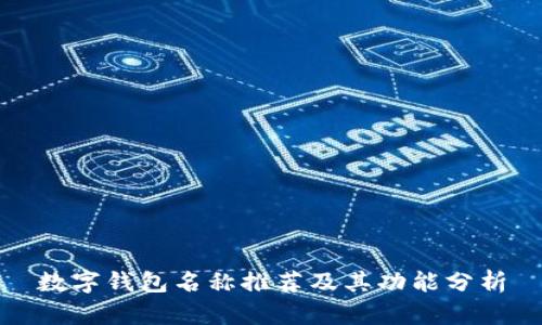 数字钱包名称推荐及其功能分析