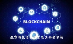 数字钱包名称推荐及其功