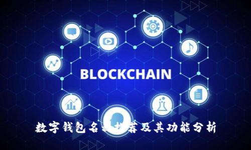 数字钱包名称推荐及其功能分析
