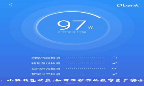 : 小狐钱包被盗：如何保护你的数字资产安全