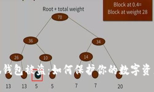 : 小狐钱包被盗：如何保护你的数字资产安全