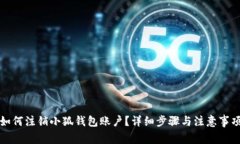 如何注销小狐钱包账户？