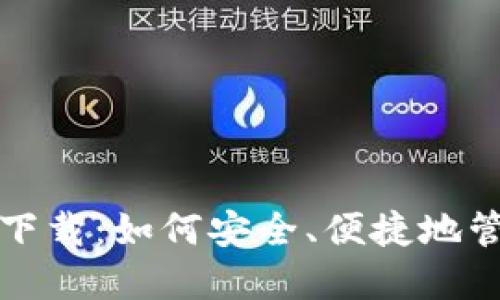 数字钱包内测版下载：如何安全、便捷地管理你的数字资产
