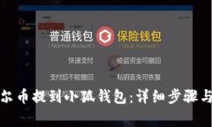 如何将酷尔币提到小狐钱