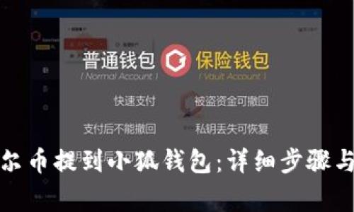 如何将酷尔币提到小狐钱包：详细步骤与注意事项