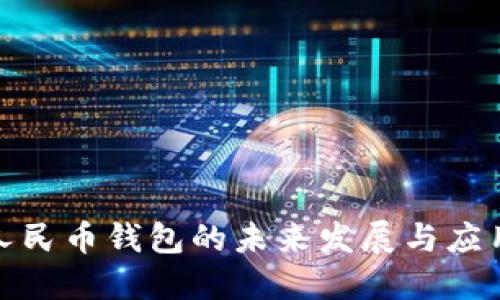 数字人民币钱包的未来发展与应用趋势