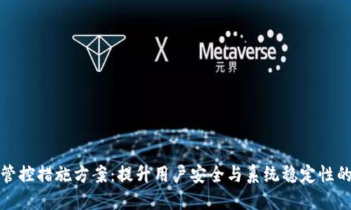 数字钱包管控措施方案：提升用户安全与系统稳定性的最佳实践