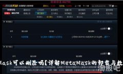 MetaMask可以删除吗？详解