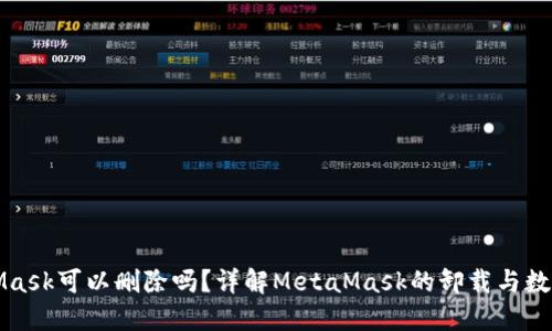 MetaMask可以删除吗？详解MetaMask的卸载与数据管理