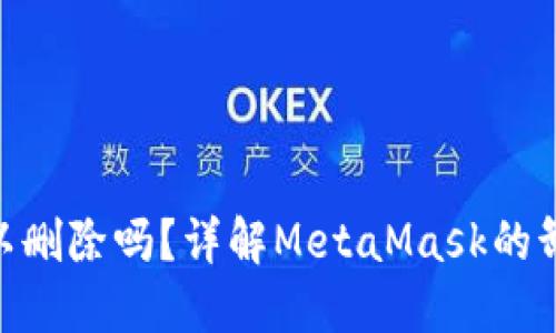 MetaMask可以删除吗？详解MetaMask的卸载与数据管理