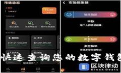 : 如何快速查询您的数字钱