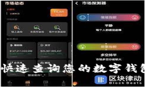 : 如何快速查询您的数字钱包号码？