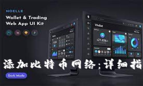 如何在小狐钱包中添加比特币网络：详细指南与常见问题解答