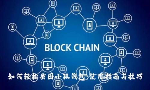 如何轻松截图小狐钱包：使用指南与技巧