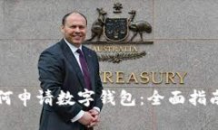 济宁地区如何申请数字钱