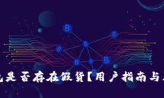 小狐钱包是否存在假货？