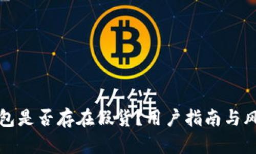 小狐钱包是否存在假货？用户指南与风险评估