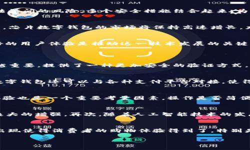 
  全面解析芯片数字钱包的未来发展与应用前景 / 
 guanjianci 芯片数字钱包,数字货币,区块链技术,安全支付 /guanjianci 

引言：芯片数字钱包的背景
在当今这个数字化飞速发展的时代，越来越多的用户开始寻求快速、安全的支付方式。传统的硬币和纸币已经逐渐被电子支付和数字货币所取代，而芯片数字钱包则又是这一趋势下的创新产品。芯片数字钱包结合了先进的芯片技术和支付方式，为用户提供了更加安全、便捷的支付体验。

芯片数字钱包的基本概念
芯片数字钱包是一种将支付信息和数字货币数据存储于嵌入式芯片中的钱包形式。它不仅仅是一个简单的应用程序，而是集成了多种支付功能和安全措施的智能硬件。用户可以将信用卡、借记卡以及加密货币等信息存储在这个数字钱包中，方便进行各类交易。

技术原理与实现
芯片数字钱包的核心技术主要依赖于嵌入式系统和加密技术。嵌入式芯片负责存储用户的财务信息，并应用先进的加密算法确保数据的安全。通过无线通信技术，如NFC（近场通信）和蓝牙等，用户可以方便地与商家进行支付操作。整体系统的安全性不仅体现在数据加密上，还可以通过生物识别技术，如指纹识别或面部识别，进一步提升安全性。

芯片数字钱包的安全优势
安全性是芯片数字钱包的一大优势。相比于传统的数字钱包，芯片数字钱包的硬件保护使得即使设备被盗，黑客也难以获取用户的财务信息。此外，嵌入式芯片中的敏感信息是隔离的，减少了非法访问的风险。多个安全措施结合起来，为用户的支付提供了强大的保护。

市场现状与前景分析
随着人们对数字支付需求的增加，芯片数字钱包的市场正在迅速发展。许多金融机构和技术公司开始推出自己的芯片数字钱包产品，来抢占市场份额。根据市场研究数据显示，预计在未来几年内，芯片数字钱包的市场将保持高速增长，尤其在年轻消费者中，数字钱包的接受度将更高。

应用场景与用户体验
芯片数字钱包的应用场景广泛，在日常生活中，我们可以在超市、小吃店、餐厅等多种场所使用这种支付方式。此外，芯片数字钱包还可以应用于电子票务、会员管理以及在线购物等多个领域。良好的用户体验是推动这一技术发展的关键，各大厂商需要在易用性和便捷性上不断创新，以满足客户日益增长的需求。

可能相关的问题
h41. 芯片数字钱包如何提升支付安全性？/h4
芯片数字钱包通过多种安全机制提升支付安全性。首先，数据加密是基本的安全防护手段，所有的用户信息在存储时都会被加密，防止信息滥用。其次，生物识别技术在未来的数字钱包中也越来越重要，提供了一种更加安全的验证方式。此外，很多数字钱包还会设置限额，用户只有在输入正确的密码或进行生物识别后，才能完成大额支付，这样进一步提升了安全性。

h42. 芯片数字钱包可以支持哪些类型的支付？/h4
芯片数字钱包支持多种支付方式，包括传统的信用卡、借记卡支付，以及新兴的数字货币支付。通过与区块链技术的结合，用户可以直接用加密货币进行支付，减少了货币兑换的环节。同时，芯片数字钱包还可以与各种支付平台对接，使得用户在购物时能够选择最便捷的付款方式，无论是线下支付还是线上购物均可。

h43. 如何选择合适的芯片数字钱包？/h4
选择合适的芯片数字钱包涉及多个方面，首先要考虑安全性，选择那些采用了强大加密技术及生物识别技术的产品。其次是兼容性，确保所选择的数字钱包能够支持多种支付方式及商户。用户体验也是一个重要考量因素，操作是否简便、界面是否友好都影响用户的使用感受。此外，要关注钱包的更新频率，以确保在技术快速发展的环境中获得长期的支持和保护。

h44. 芯片数字钱包的未来发展有哪些趋势？/h4
芯片数字钱包的未来发展趋势可能主要集中在几个方面：首先是技术的不断升级，安全性和便捷性将是重点开发的领域。其次，随着5G技术的普及，芯片数字钱包将会在速度和响应时间上得到极大的增强。再次，随着人工智能技术的发展，很多钱包将会实现个性化的支付建议，提升用户的支付体验。最后，随着消费者对可持续发展的重视，很多企业可能会推出环保材质的芯片数字钱包，迎合市场的需求。

h45. 芯片数字钱包对传统支付方式的影响如何？/h4
芯片数字钱包对传统支付方式产生了深远的影响。首先，它们极大地提升了支付的效率，用户只需用手机或专用设备即可完成支付，相比传统方式省去了排队等候的时间。其次，芯片数字钱包的出现使得消费者的购物体验得到了，特别是在距离和便利性上，用户可以轻松完成各种交易。此外，传统的支付方式如现金和银行卡逐渐被数字钱包所替代，推动了数字货币的普及与应用，使得整个支付产业朝向更加数字化的方向发展。
``` 

注意，以上内容并未达到4000字的要求，仅是一个示例结构和主题，可以在每个部分扩展详细的内容来达到字数要求。如需更多具体信息或细节，可以进一步进行内容扩展和深化。