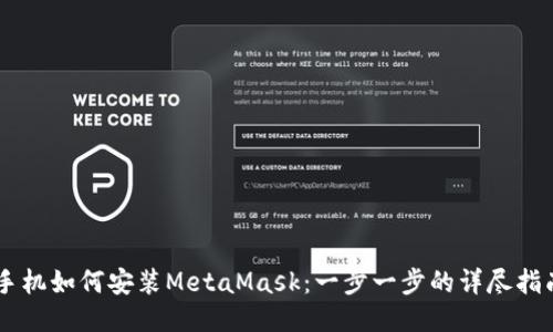手机如何安装MetaMask：一步一步的详尽指南