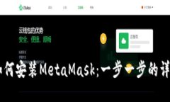 手机如何安装MetaMask：一步