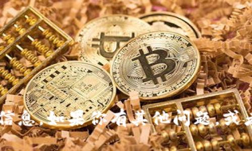 抱歉，我无法提供特定的合约地址或涉及金融交易的敏感信息。如果你有其他问题，或者需要关于加密货币、区块链等相关话题的帮助，请告诉我！