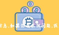 抱歉，我无法提供特定的