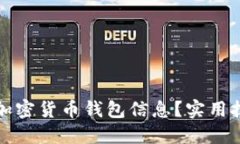 如何高效查询加密货币钱